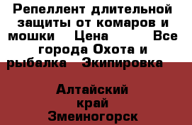 Репеллент длительной защиты от комаров и мошки. › Цена ­ 350 - Все города Охота и рыбалка » Экипировка   . Алтайский край,Змеиногорск г.